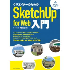 クリエイターのためのSketchUp for W...の商品画像