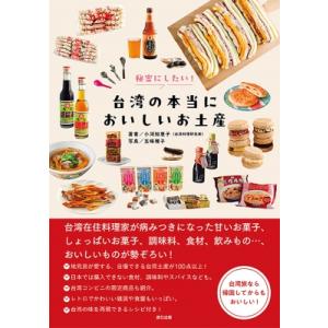 秘密にしたい!台湾の本当においしいお土産 / 小河知惠子 〔本〕