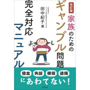 改訂版 家族のためのギャンブル問題完全対応マニュアル / 田中紀子  〔本〕