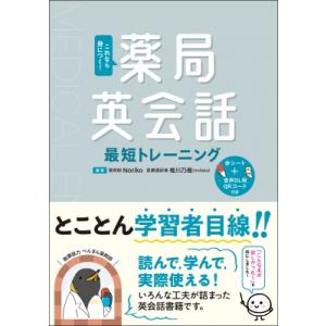 薬局英会話最短トレーニング これなら身につく! / Noriko (薬剤師)  〔本〕