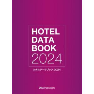 ホテルデータブック 2024 / 月刊ホテレス編集部 〔本〕