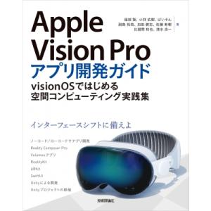 Apple　Vision　Proアプリ開発ガイド visionOSではじめる空間コンピューティング実...