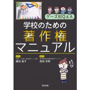 学校のための著作権マニュアル ケース別Q &amp; A / 藤田晶子  〔本〕