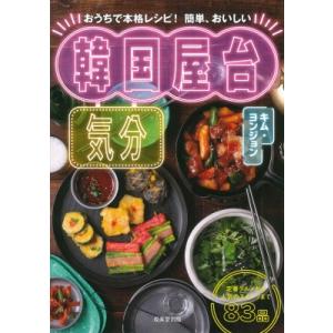 韓国屋台気分 定番グルメから人気のスイーツまで83品　おうちで本格レシピ!簡単、おいしい / キム・...