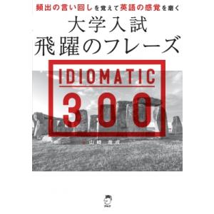 大学入試飛躍のフレーズ Idiomatic 300 / 山崎竜成  〔本〕