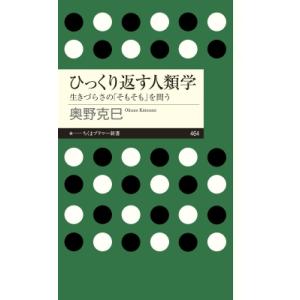 ひっくり返す人類学 生きづらさの「そもそも」を問う ちくまプリマー新書 / 奥野克巳  〔新書〕