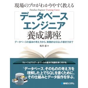 現場のプロがわかりやすく教えるデータベースエンジニア養成講座 / 坂井恵  〔本〕