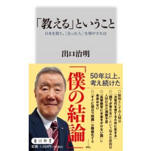 「教える」ということ 日本を救う、 尖った人 を増やすには 角川新書 / 出口治明  〔新書〕