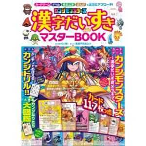 カンジモンスターズ漢字マスターBOOKの買取情報