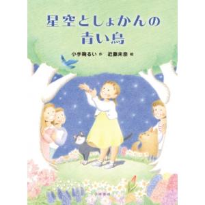 星空としょかんの青い鳥   小手鞠るい  〔全集・双書〕の買取情報