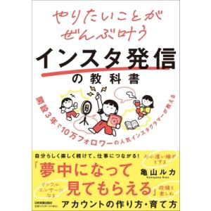 やりたいことがぜんぶ叶うインスタ発信の教科書 / 亀山ルカ  〔本〕