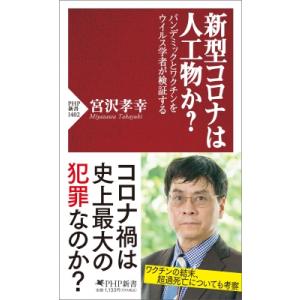 新型コロナは人工物か? パンデミックとワクチンをウイルス学者が検証する PHP新書 / 宮沢孝幸  ...