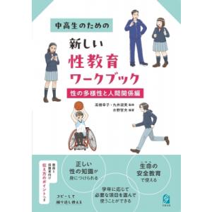 性の多様性と人間関係ワークブックの買取情報