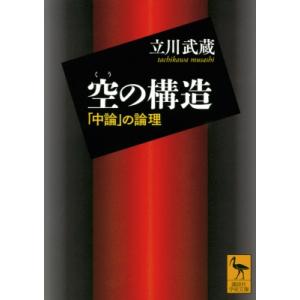 空の構造 「中論」の論理 講談社学術文庫 / 立川武蔵  〔文庫〕