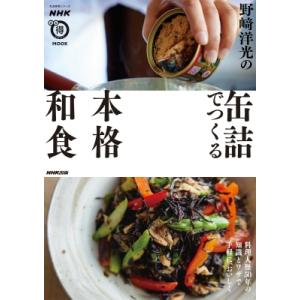 NHKまる得マガジンMOOK 野?洋光の缶詰でつくる本格和食 生活実用シリーズ / 野?洋光  〔ム...
