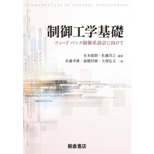 制御工学基礎 フィードバック制御系設計の基礎 / 水本郁朗  〔本〕