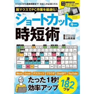 脱マウスでPC作業を最速化! ショートカットキー時短術 TJMOOK / 山橋美穂  〔ムック〕