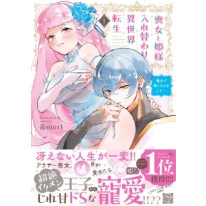 喪女と姫様入れ替わり異世界転生 奥まで疼くキスをして… 1 プティルハニーコミックス / 青mori...
