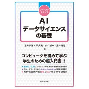 ファーストステップ AI・データサイエンスの基礎 / 浅井宗海 〔本〕