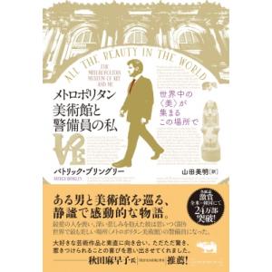 メトロポリタン美術館と警備員の私 世界中の美が集まるこの場所で / パトリック・ブリングリー  〔本...