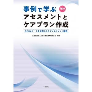 改訂 事例で学ぶアセスメントとケアプラン作成 / 大阪介護支援専門員協会  〔本〕
