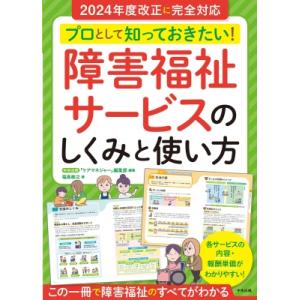 プロとして知っておきたい! 障害福祉サービスのしくみと使い方 / ケアマネジャー編集部  〔本〕
