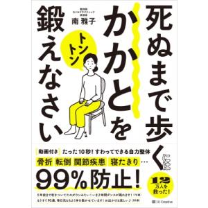 死ぬまで歩くには「かかと」をトントン鍛えなさい たった10秒!すわってできる自力整体 / 南雅子  ...