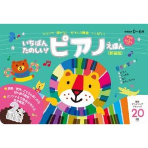 いちばんたのしい! ピアノえほん おうた  &amp;  ろくおん付き 新装版 / ワニブックス  〔絵本〕