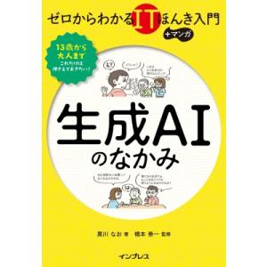 ゼロからわかるitほんき入門+マンガ 生成AIのなかみ / 黒川なお  〔本〕