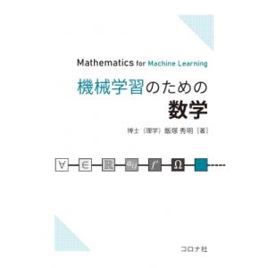 機械学習のための数学 / 飯塚秀明  〔本〕