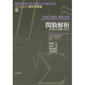関数解析 より進んだ話題への入門 プリンストン解析学講義 / エリアス・m・スタイン  〔本〕