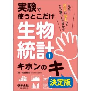 実験で使うとこだけ生物統計 1 キホンのキ 決定版 / 池田郁男  〔本〕