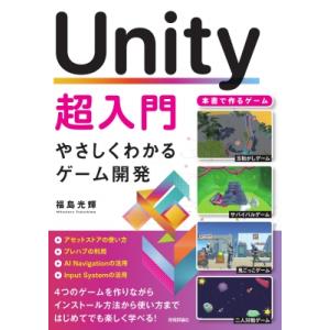 Unity超入門 やさしくわかるゲーム開発 / 福島光輝  〔本〕