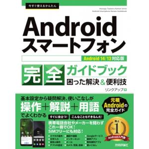 今すぐ使えるかんたん Androidスマートフォン完全ガイドブック 困った解決  &amp;  便利技 An...