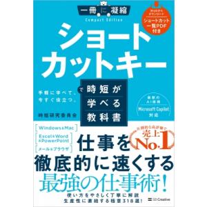 ショートカットキーで時短が学べる教科書 一冊に凝縮 Compact Edition / 時短研究委員...