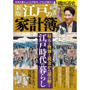 新版 江戸の家計簿 / 磯田道史 イソダミチフミ  〔本〕