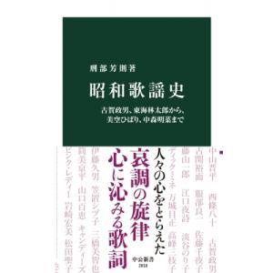昭和歌謡史 古賀政男、東海林太郎から、美空ひばり...の商品画像