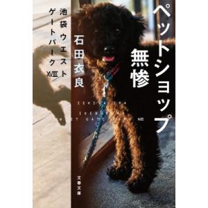 ペットショップ無惨 池袋ウエストゲートパーク 18 文春文庫 / 石田衣良 イシダイラ  〔文庫〕