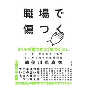 職場で傷つく リーダーのための「傷つき」から始める組織開発 / 勅使川原真衣  〔本〕
