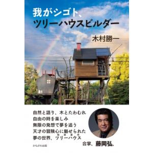 我がシゴト、ツリーハウスビルダー / 木村勝一  〔本〕