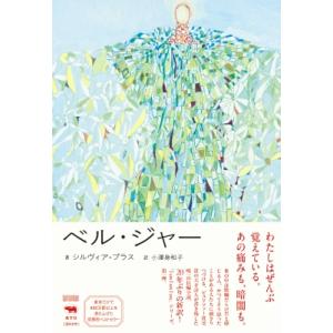 ベル・ジャー I am I am I am / シルヴィア・プラス  〔本〕