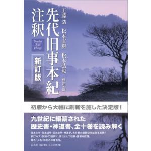 先代旧事本紀注釈 新訂版 / 工藤浩  〔本〕