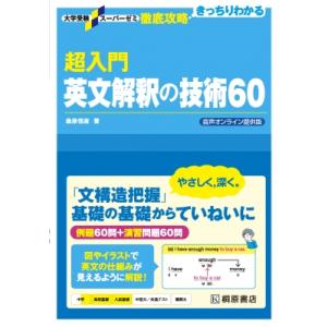 大学受験スーパーゼミ 徹底攻略 超入門英文解釈の技術60 音声オンライン提供版 / 桑原信淑  〔本...