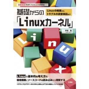 基礎からの「Linuxカーネル」:  Linuxの概要からトラブルの調査検証まで I  /  OBO...