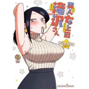 美人女上司滝沢さん 8 ドラゴンコミックスエイジ / やんBARU 〔本〕