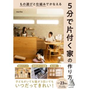もの選びと仕組みでかなえる5分で片付く家の作り方 / marika  〔本〕