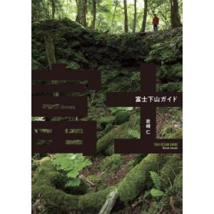富士下山ガイド / 岩崎仁 〔本〕の商品画像
