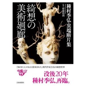 綺想の美術廻廊 種村季弘・異端断片集 / 種村季弘  〔本〕
