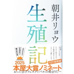 生殖記 / 朝井リョウ  〔本〕