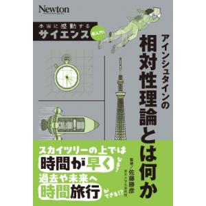アインシュタインの相対性理論とは何か 本当に感動する サイエンス超入門! / ニュートンプレス  〔...